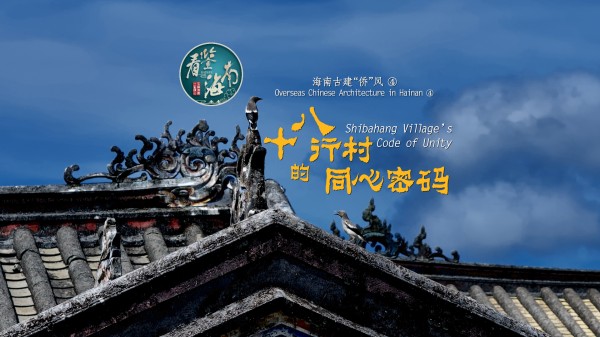 Overseas Chinese Architecture in Hainan ④: Shibahang Village’s Code of Unity